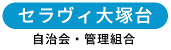 セラヴィ大塚台自治会・管理組合